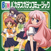 バカテスガチンコミュージック 略して、「バカテスBGM」