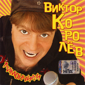 Виктор Королев - Красивые слова