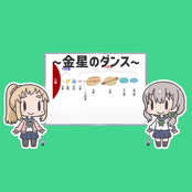 KiraKira増刊号！ ～金星のダンス～