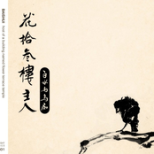 Host Of A Building Named Flower Terrace Temple 花拾叁樓主人