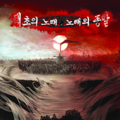 태초의 노래, 노래의 종말