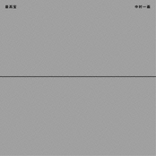 最高宝 [Disc 2]