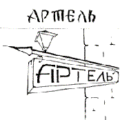 arтель