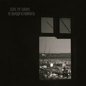 Не выходи из комнаты