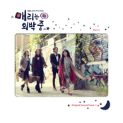 매리는 외박중 OST