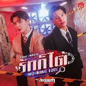 รักก็ได้ (Morning Love) [เพลงประกอบซีรีส์ "เพราะแฟนเก่าเปลี่ยนแปลงบ่อย The Ex-Morning"]