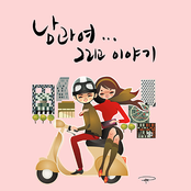 남과 여... 그리고 이야기