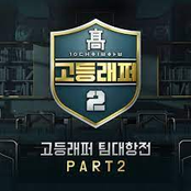 School Rapper2 Team-battle Pt. 2