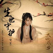 生世守护 (《大明风华》电视剧插曲)