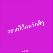 อยากได้คนรักดีๆ