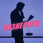 бизнесмен