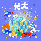 長大