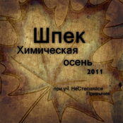 Химическая Осень