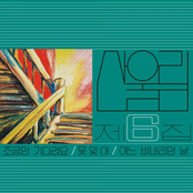 산울림 제6집 - 조금만 기다려요