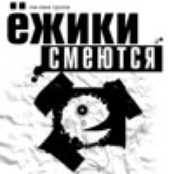 Ежики смеются