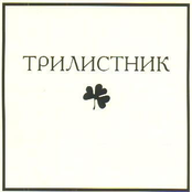 Трилистник