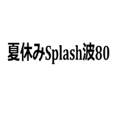 夏休みsplash波80