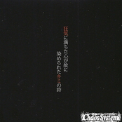 漆黒～狂気に満ちた心が故に染められたキミの詩～