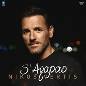 Nikos Vertis: S' Agapao