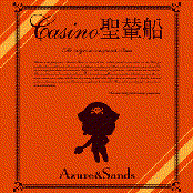 CASINO聖輦船