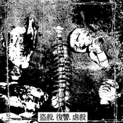 盜​殺​.​復​讐​.​虐​殺