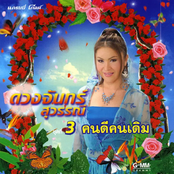 ชุดที่ 3 คนดีคนเดิม