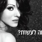 Ma La'asot (מה לעשות)