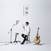 カバーアルバム「仮歌」