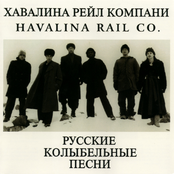 The Love Song by Havalina Rail Co.