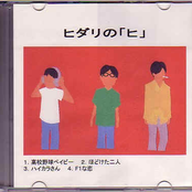 ヒダリの「ヒ」