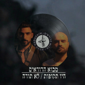 מבוא הדודאים / היו תקופות / לא תודה