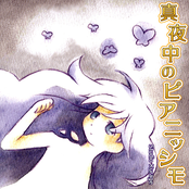 真夜中のピアニッシモ