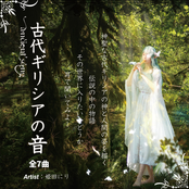 Ancient Song古代ギリシアの音