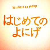 はじめてのよにげ