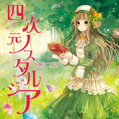 四次元ノスタルジア