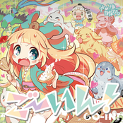 ごーいん！