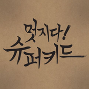 3집 멋지다 슈퍼키드