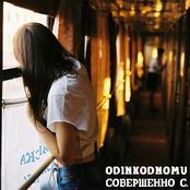 сингл «совершенно с.»