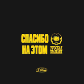 СПАСИБО НА ЭТОМ