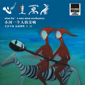 一个人的交响
