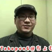 takepong（ちょむＰ）