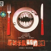 唐朝乐队最后的晚餐