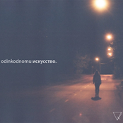 сингл «искусство.»