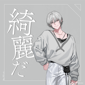 綺麗だ