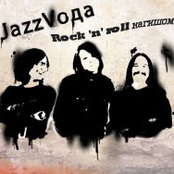 Rock 'n' roll  нагишом