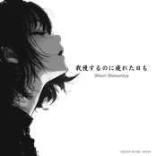 我慢するのに疲れた日も