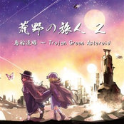 荒野の旅人 2 鳥船遺跡 ～ Trojan Green Asteroid