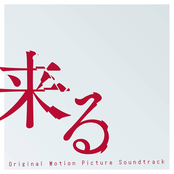 来る オリジナル・サウンドトラック