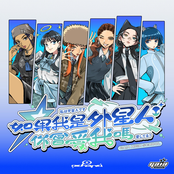 如果我是外星人你會愛我嗎？