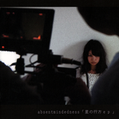 星の行方 e.p.